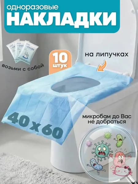 Покрытие на сиденье унитаза, 10 шт.