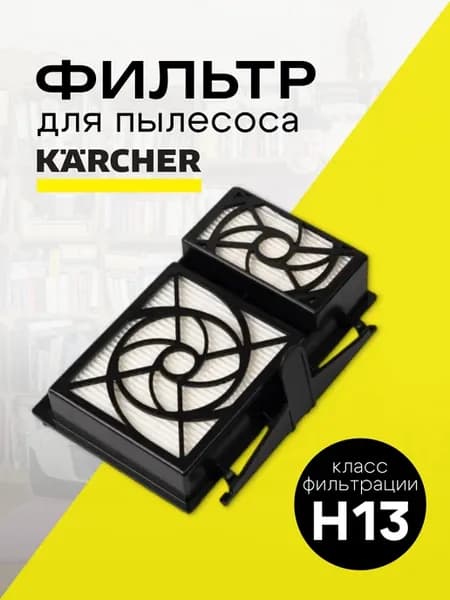 Hepa фильтр для пылесоса Karcher
