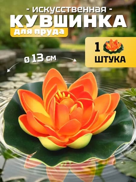 Кувшинка для пруда искусственная "Розитта" диаметр 13 см оранжевая
