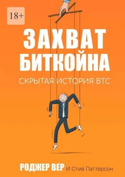Захват Биткойна. Скрытая история BTC | Роджер Вер, Стив Паттерсон | Электронная книга