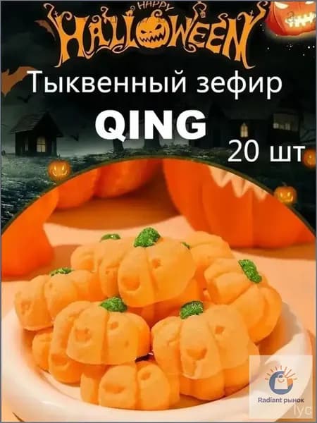 Мармеладные тыквы премиум, 20 штук в наборе