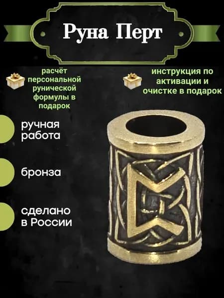Скандинавский оберег руна Перт из бронзы 12 мм ручной