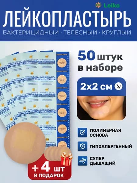 Лейкопластырь бактерицидный на полимерной основе диаметр 2,2 см (гипоаллергенный)(50 шт)