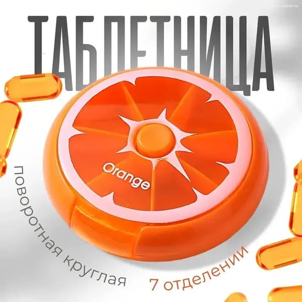 Таблетница апельсинка на неделю