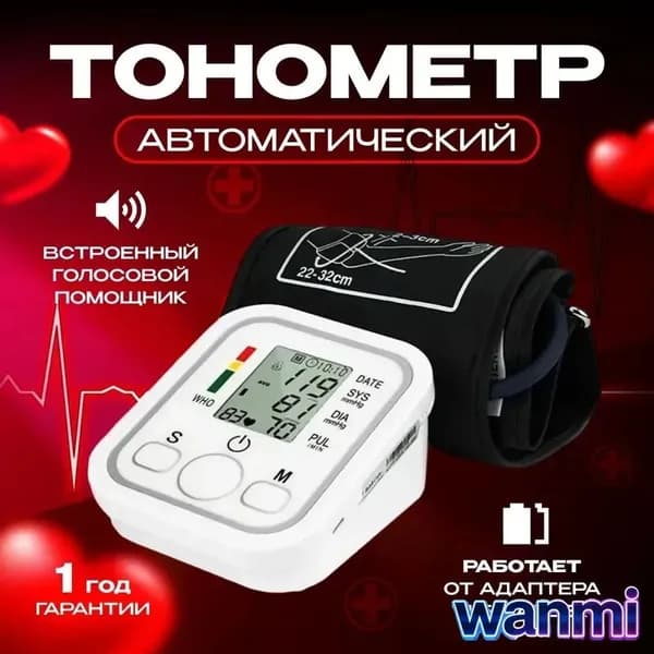 Тонометр автоматический для измерения давления,Измеритель давления электронный с универсальной манжетой,Автоматический тонометр на плечо с индикатором аритмии