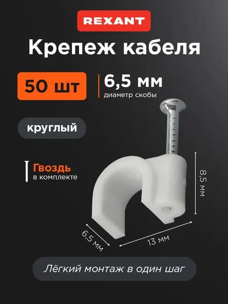 Крепеж для кабеля и проводов скоба 7 мм 50 шт REXANT