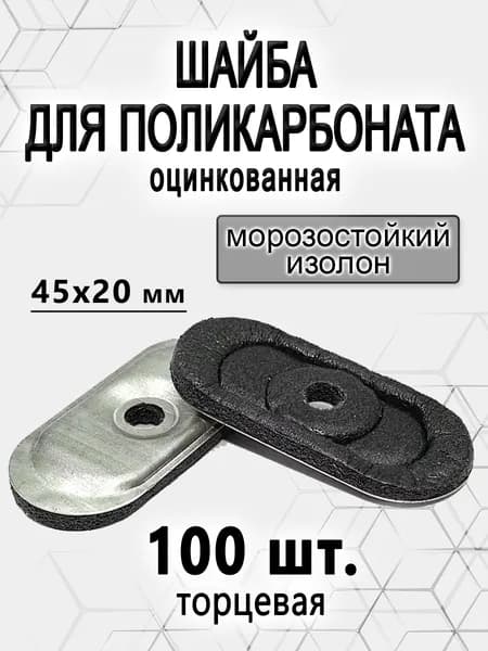 Шайба для поликарбоната торцевая 100 шт