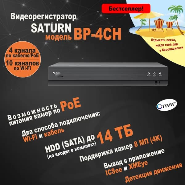 Цифровой IP видеорегистратор SATURN BP-4CH на 4 канала (без HDD). 4K, ONVIF, PoE, поддержка камер 8 МП, программный датчик движения, удаленный доступ XMeye
