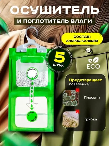 Поглотитель влажности 5 шт.