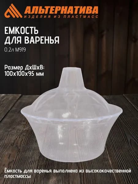 Емкость для варенья Альтернатива 0,2л М919