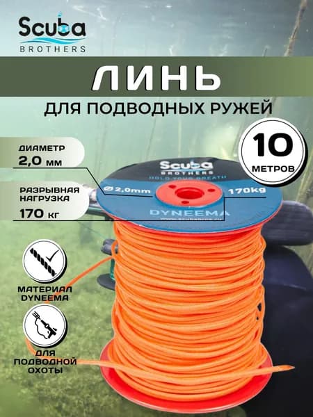 Линь для подводной охоты SCUBA BROTHERS ДАЙНЕМА 2.0 мм, 170 кг, 10 метров, оранжевый