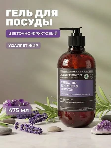 Гель для мытья посуды LAVENDER POWDER биоразлагаемый, для чувствительной кожи, 475 мл