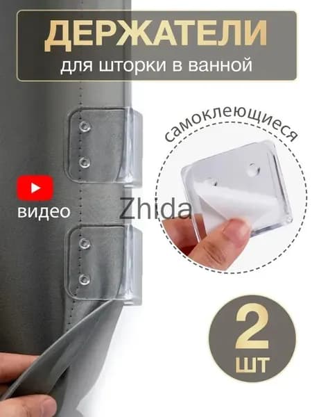 Держатель для шторы в ванной прозрачный, 2 шт / подхват для шторы в ванной, зажим, фиксатор