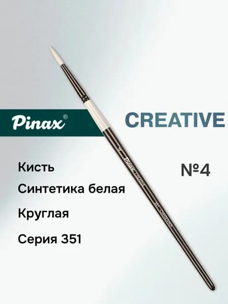 Кисть Pinax "Creative" cинтетика белая круглая №4