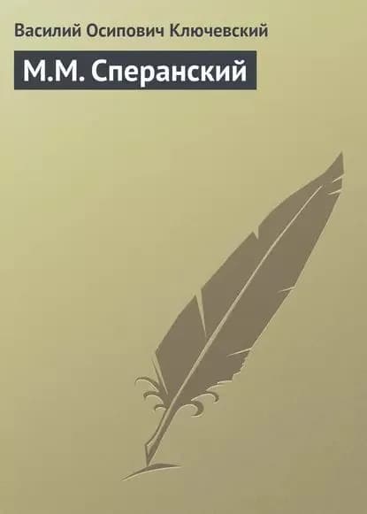 М.М. Сперанский | Ключевский Василий Осипович | Электронная аудиокнига