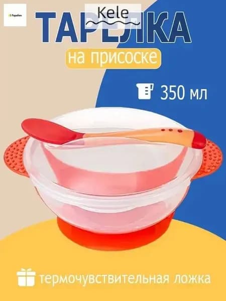 Детская тарелка с присоской (красный) с ложкой и крышкой