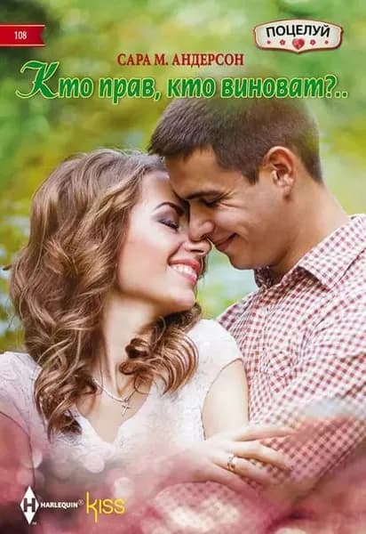 Кто прав, кто виноват? | Андерсон Сара М. | Электронная книга