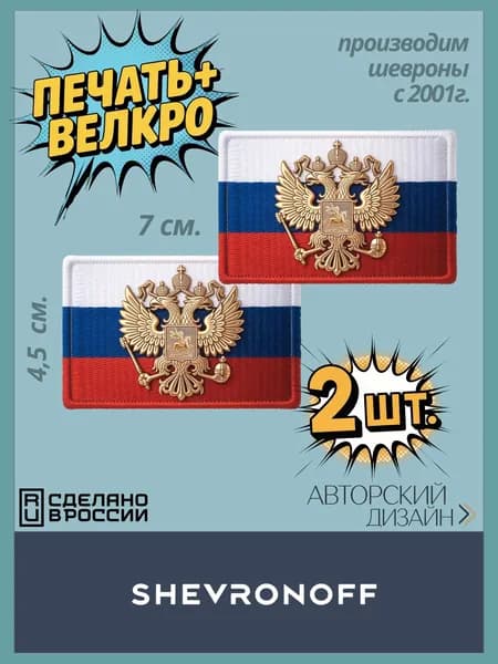 Шеврон флаг России с гербом комплект SHEVRONOFF
