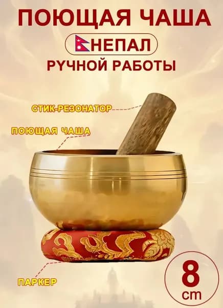 талисман Оберег Тибетская поющая чаша для медитации 8 см, литье ручное