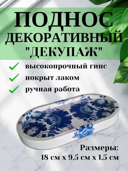 Декоративный поднос "Декупаж"