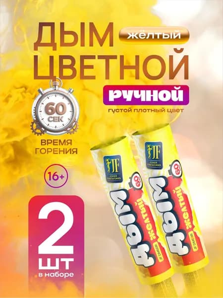 Цветной дым ручной 60 секунд жёлтый 2 штуки