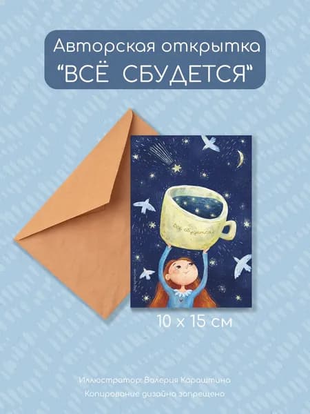 Авторская открытка "Всё сбудется" А6 - 10х15 см с конвертом