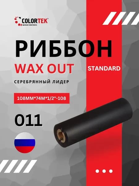 Термотрансферная лента Риббон WAX Standard 108мм*74м, OUT, черный, втулка 1/2 дюйм, арт. 011 "серебряный лидер"