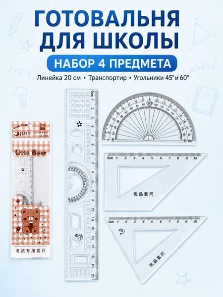 Готовальня для школы, набор линеек 4 предмета: линейка 20 см, транспортир 180, угольники 45 и 60, прозрачный PVC