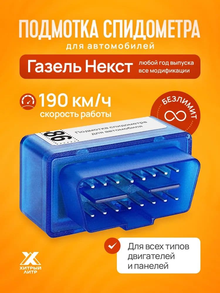 Подмотка спидометра для Газель Некст