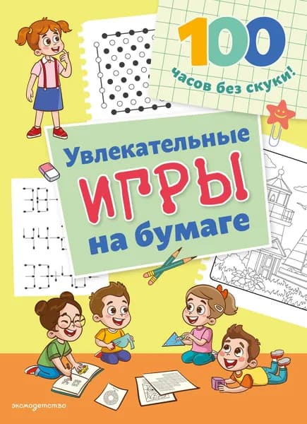 Книга Увлекательные игры на бумаге