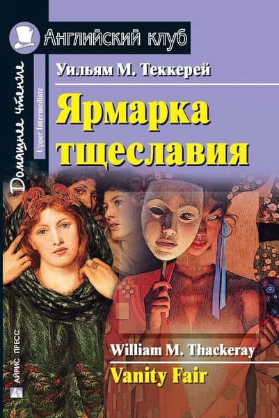 Ярмарка тщеславия / Vanity Fair | Теккерей Уильям Мейкпис