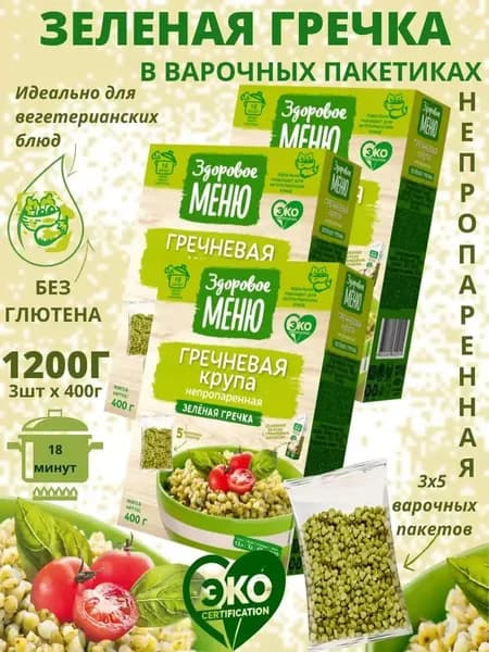 Крупа 3 пачки по 400 грамм зеленая гречневая, пост