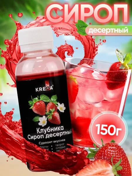 Сироп KREDA десертный клубника для кофе, лимонада , коктейлей , тортов , 150 грамм