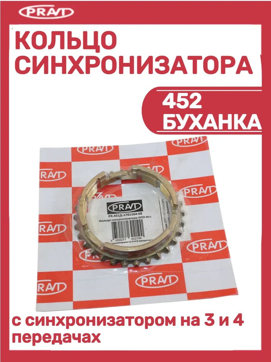 Кольцо синхронизатора КПП 452