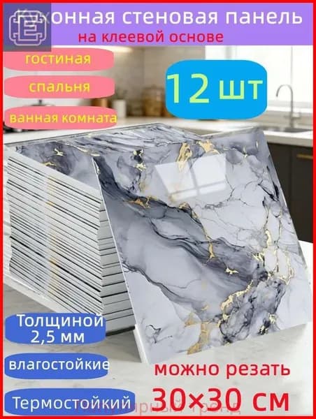 Самоклеящиеся стеновые панели 30*30 см, защита стен, для кухни, ванной, гостиной, спальни и балкона, 12 шт.