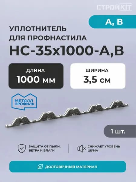 Уплотнитель для профнастила НС-35х1000-А,В. Металл Профиль