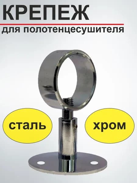Крепёж для полотенцесушителя (SMS-101) d1''