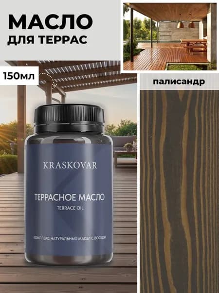 Масло для дерева и террас Kraskovar Deco Oil Terrace Палисандр 150 мл с воском пропитка обработка защита древесины