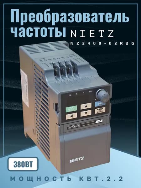 Преобразователь частоты NZ2400-2R2G 2.2кВт/380В