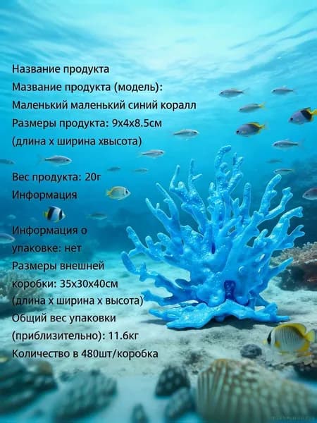 Декорация для аквариума/террариума Небесно-голубой коралл небольшого размера, 1 тонна,9*4*8.5 см
