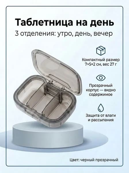 Таблетница на день, 3 приема, черный