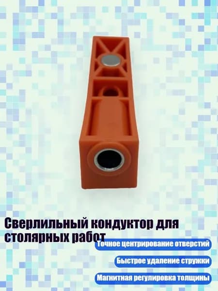 Сверлильный кондуктор для столярных работ, одиночное отверстие