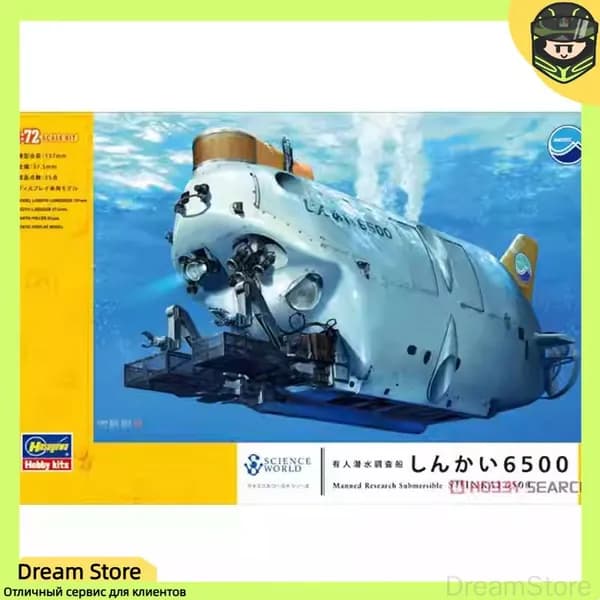 Hasegawa 54001 глубоководный 6500 пилотируемый глубоководный научно-исследовательский подводный аппарат в сборе 1/72