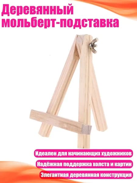 Деревянный мольберт-подставка, Берливуд