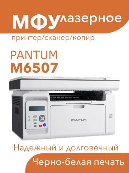МФУ лазерный Pantum M6507 3в1 принтер, сканер, копир