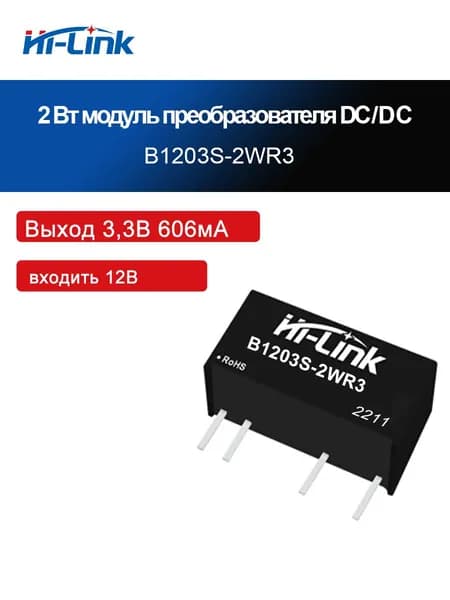 Модуль изолированного источника питания 2WDC-DC, HLK-B1205S-2WR3, защита от короткого замыкания, постоянный вход 12 В, изолированный нерегулируемый выход 3,3/5/9/12/15/24 В.
