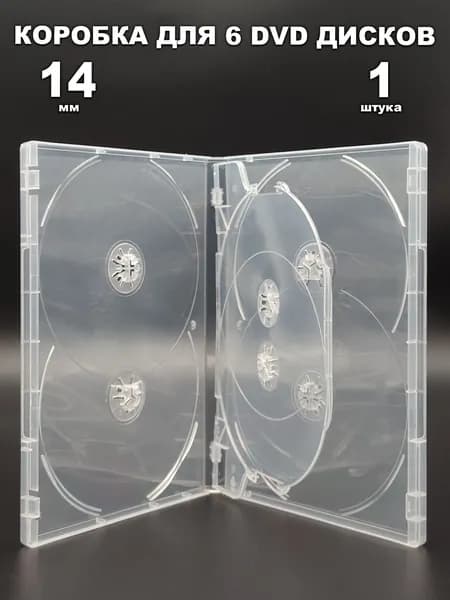Коробка DVD на 6 дисков, 1 штука / Бокс DVD на 6 дисков прозрачный (clear)