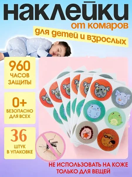 36 штук пластырей от комаров с растительными эфирными маслами