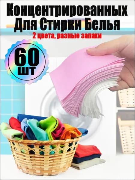 Эксклюзивные капсулы для автоматической стирки, 60 штук, в розовом и белом исполнении