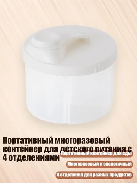 Портативный многоразовый контейнер для детского питания с 4 отделениями, Белый